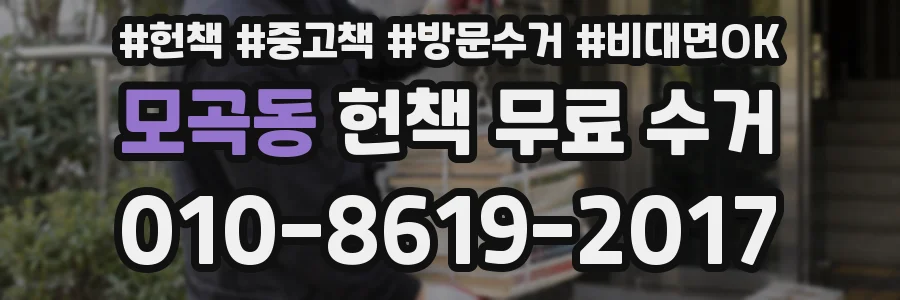 모곡동 헌책 무료 수거