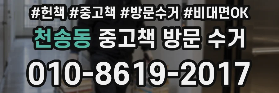 천송동 중고책 방문 수거