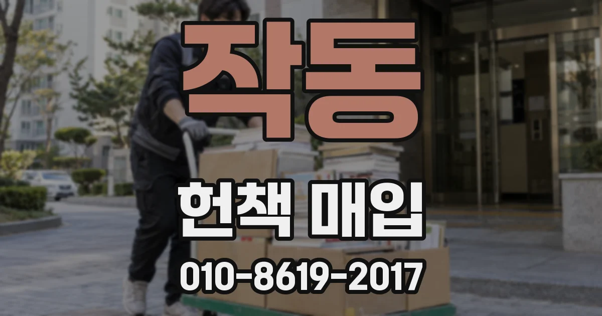 작동 헌책 매입