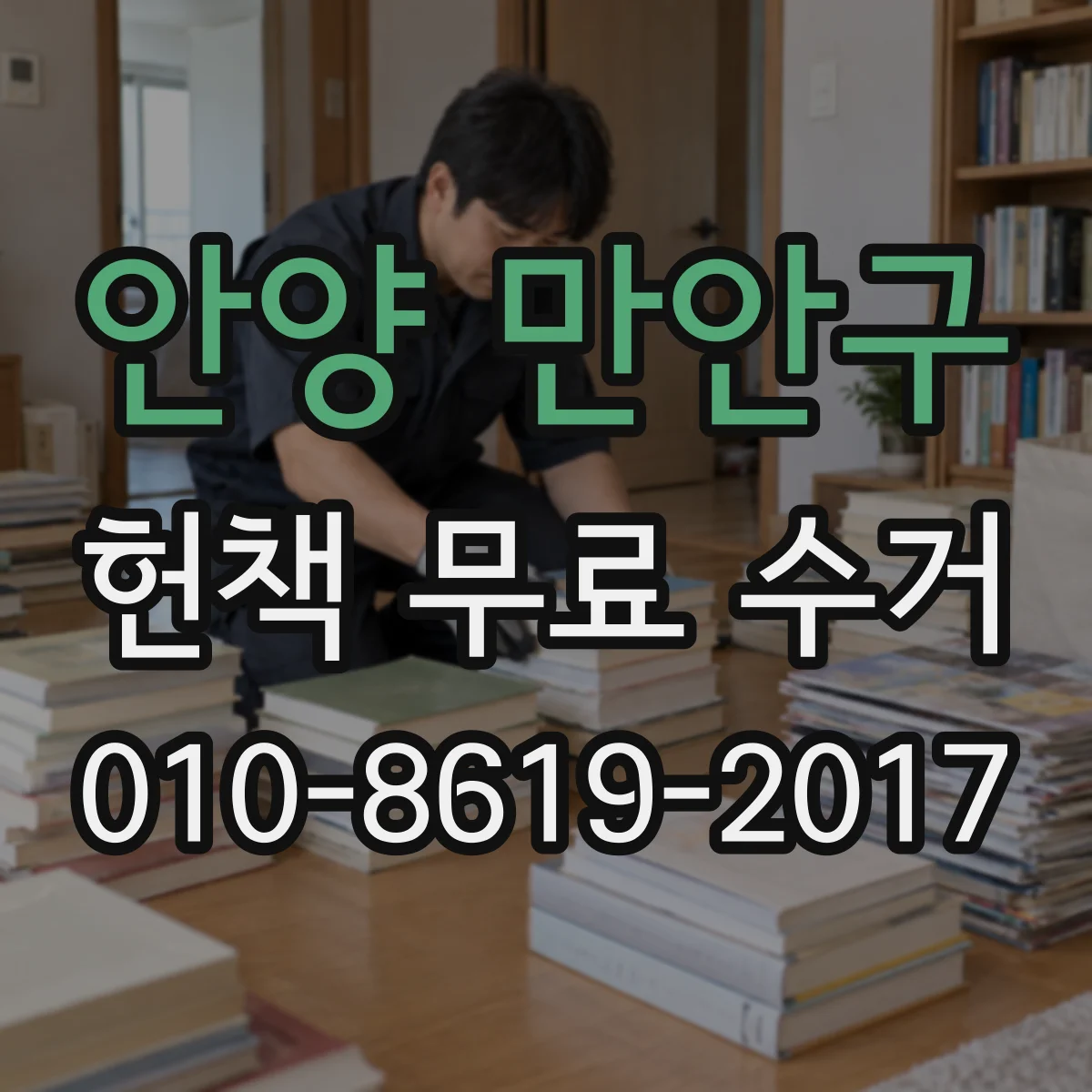 안양 만안구 헌책 무료 수거 접수부터 방문 준비까지 한눈에