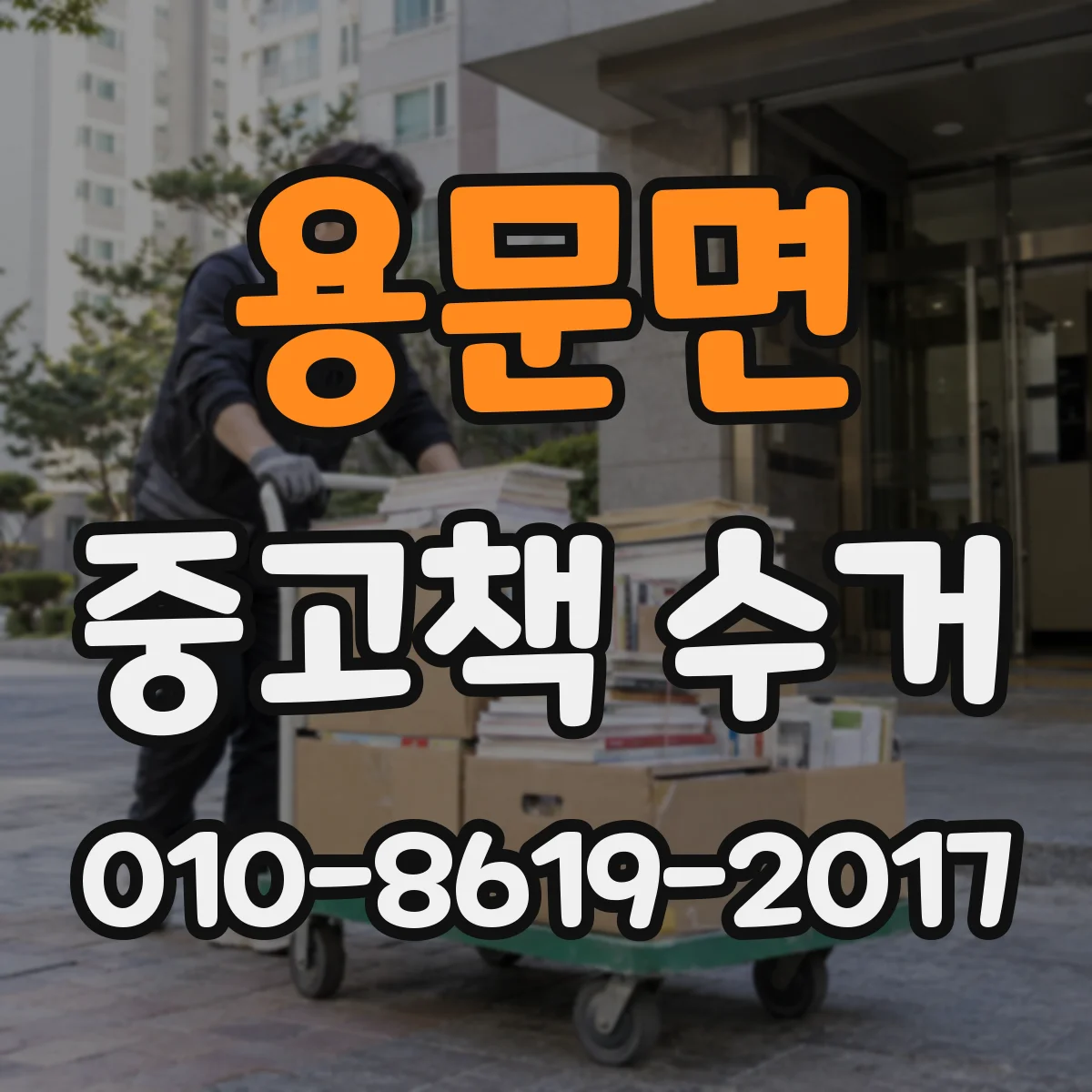 용문면 중고책 수거