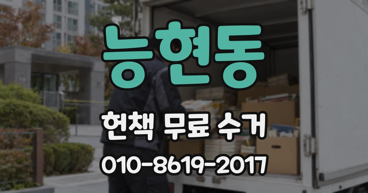 능현동 헌책 무료 수거
