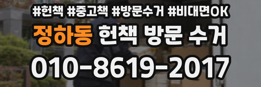 정하동 헌책 방문 수거