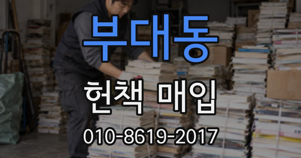 부대동 헌책 매입