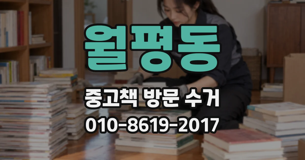 월평동 중고책 방문 수거