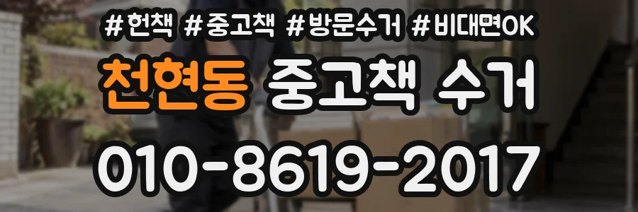 천현동 중고책 수거