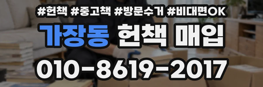 가장동 헌책 매입