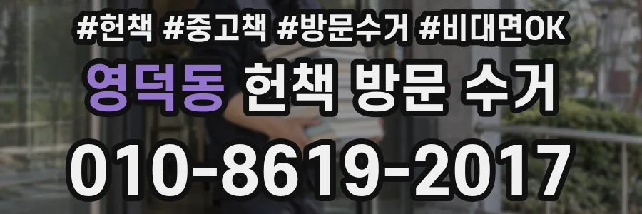 영덕동 헌책 방문 수거