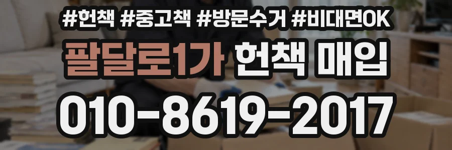 팔달로1가 헌책 매입
