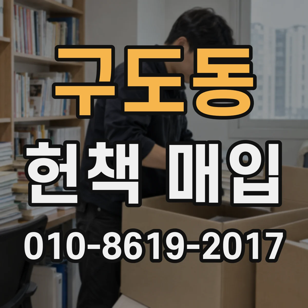 구도동 헌책 매입 도서관 후원 형태 기부와 현장 교환 방식 비교