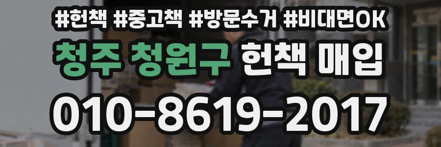 청주 청원구 헌책 매입