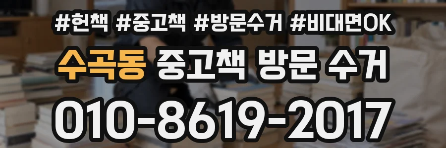 수곡동 중고책 방문 수거