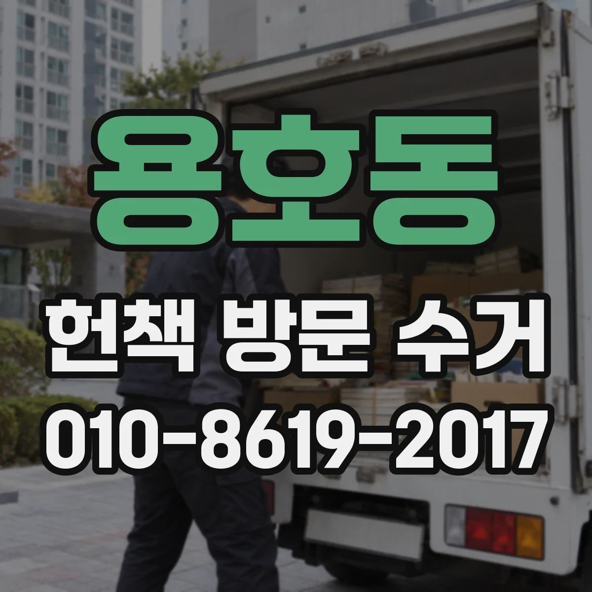 용호동 헌책 방문 수거