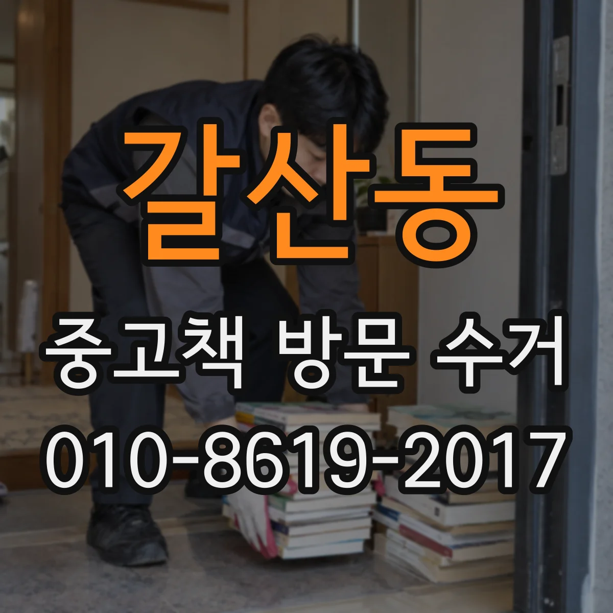 갈산동 중고책 방문 수거