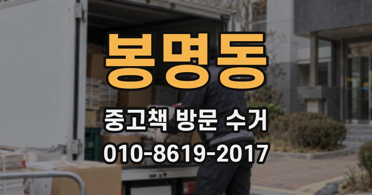 봉명동 중고책 방문 수거
