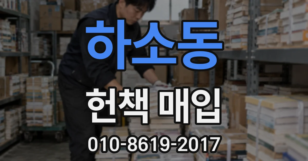 하소동 헌책 매입
