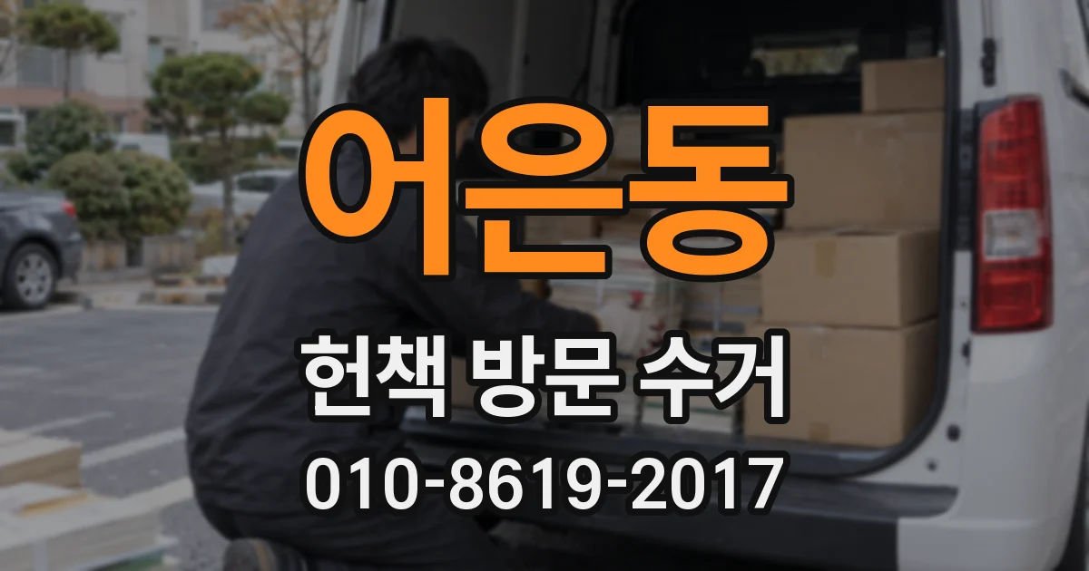 어은동 헌책 방문 수거