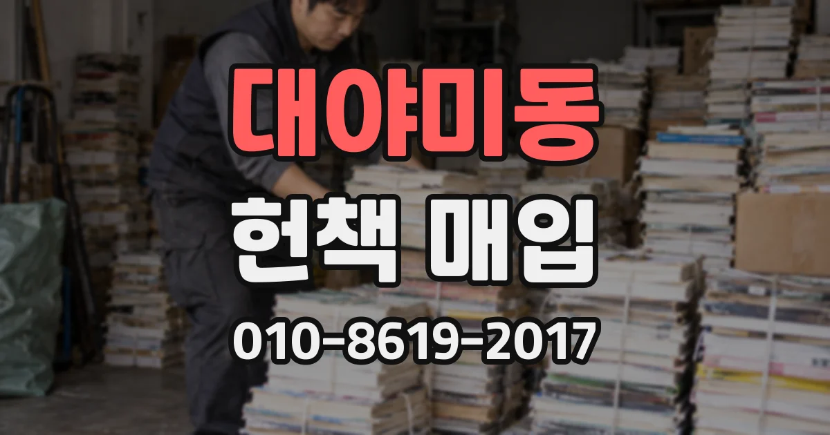 대야미동 헌책 매입