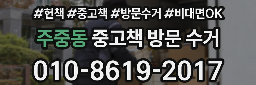 주중동 중고책 방문 수거