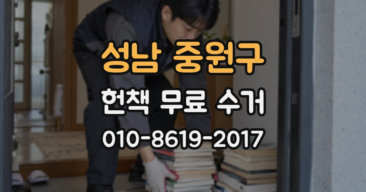 성남 중원구 헌책 무료 수거