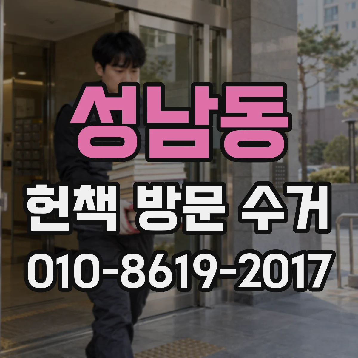 성남동 헌책 방문 수거 맡기면 기부처로 어떻게 보내는지
