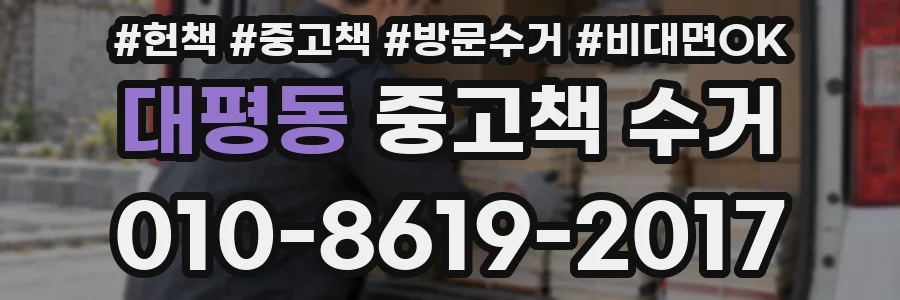 대평동 중고책 수거