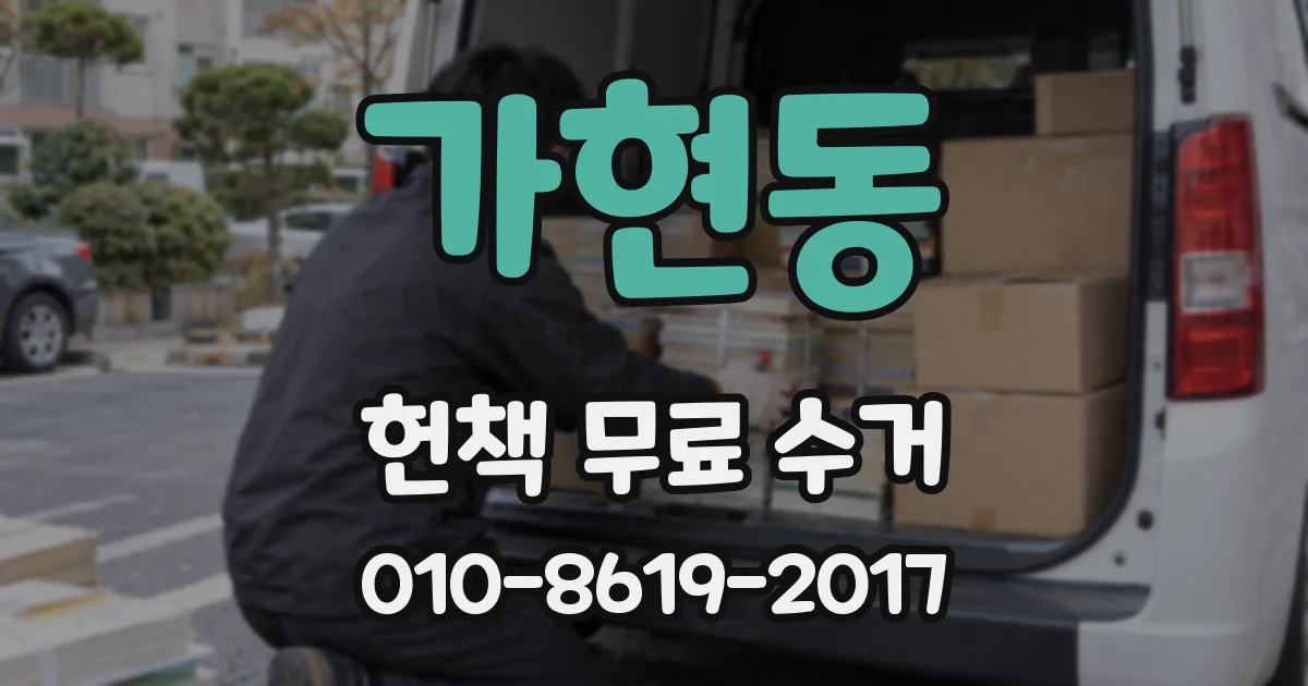 가현동 헌책 무료 수거