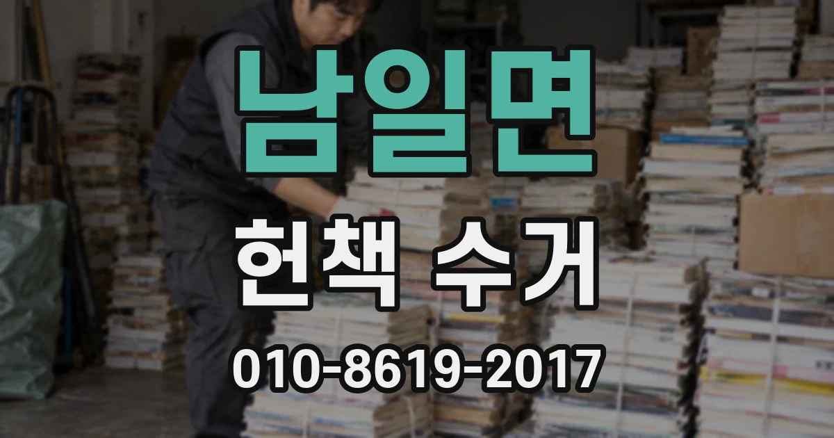 남일면 헌책 수거