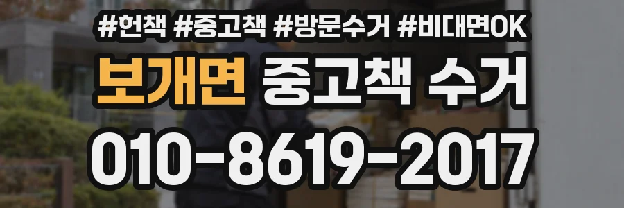 보개면 중고책 수거