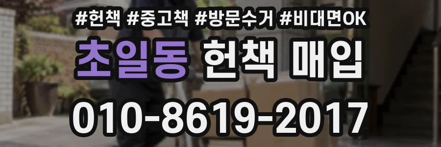 초일동 헌책 매입