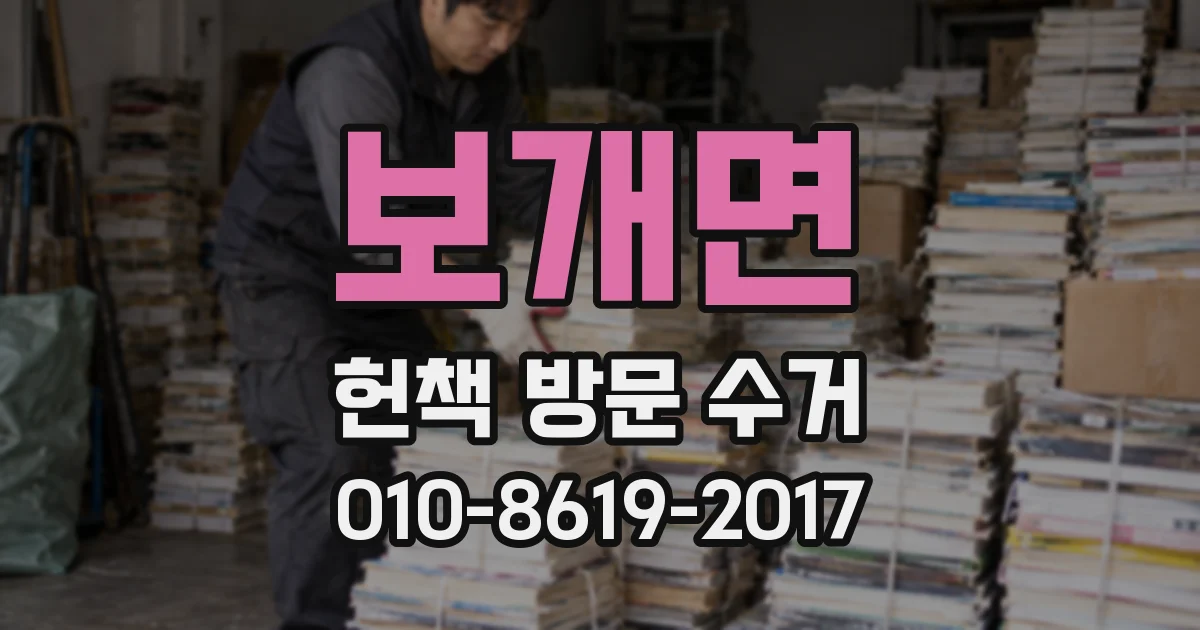 보개면 헌책 방문 수거