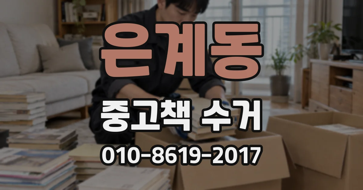 은계동 중고책 수거