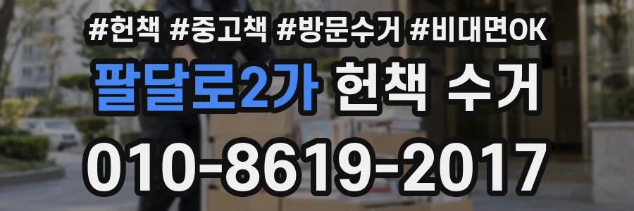 팔달로2가 헌책 수거