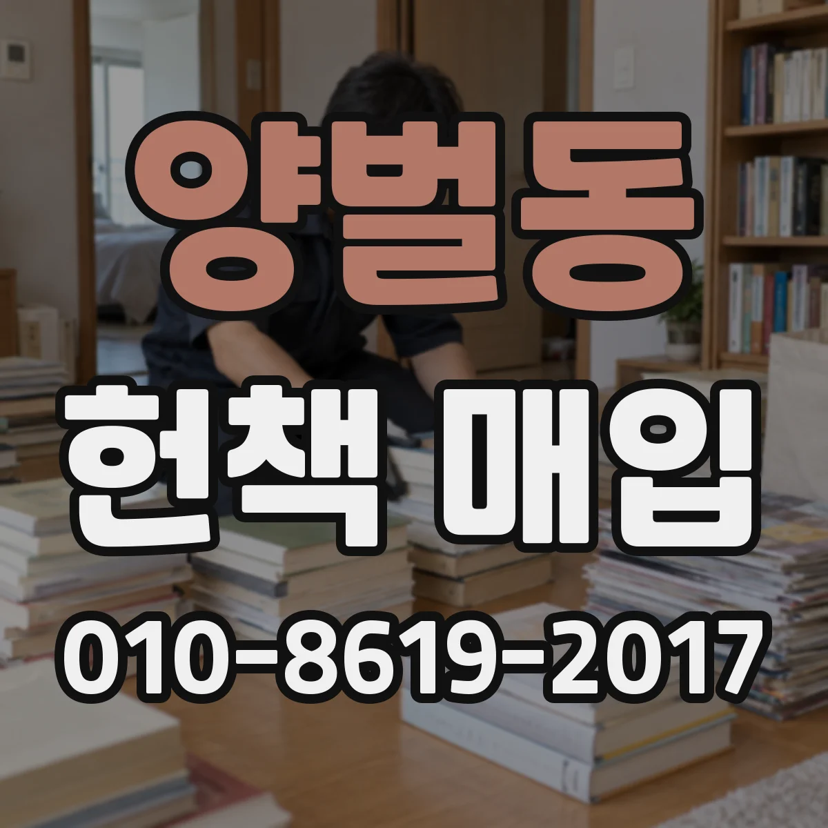 양벌동 헌책 매입