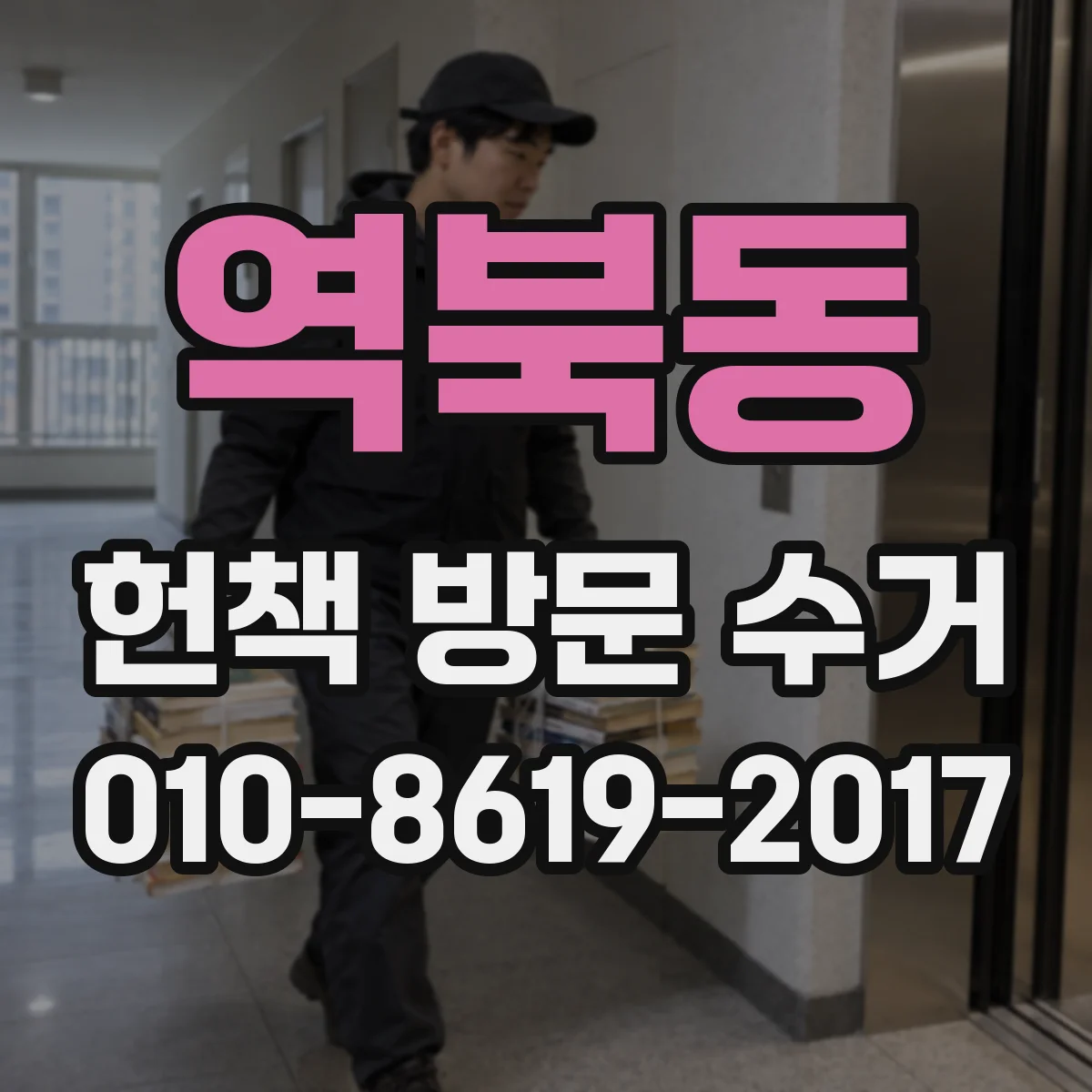 역북동 헌책 방문 수거