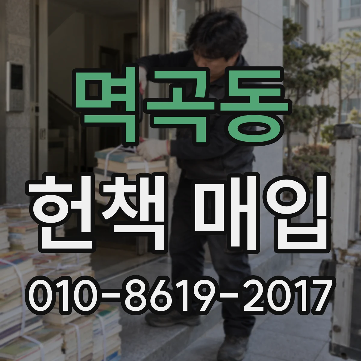 멱곡동 헌책 매입