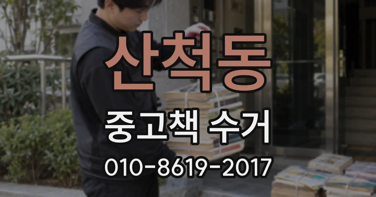 산척동 중고책 수거