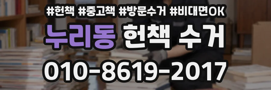 누리동 헌책 수거