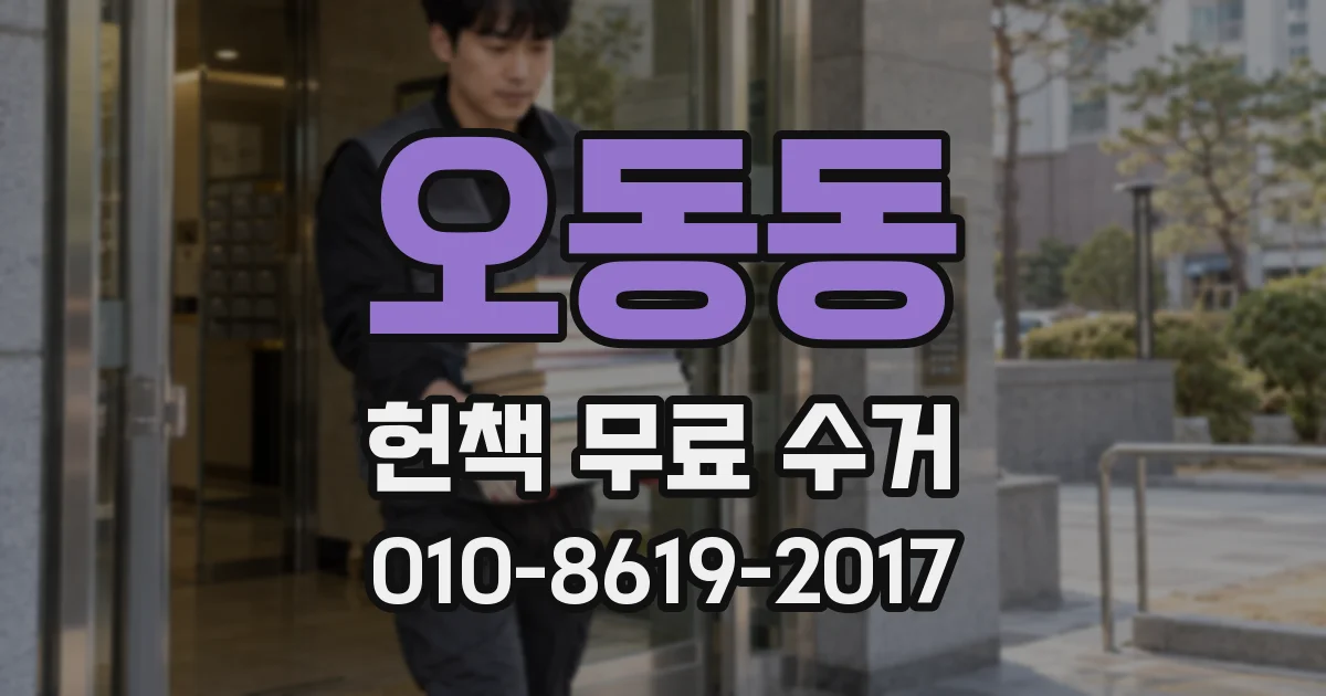 오동동 헌책 무료 수거