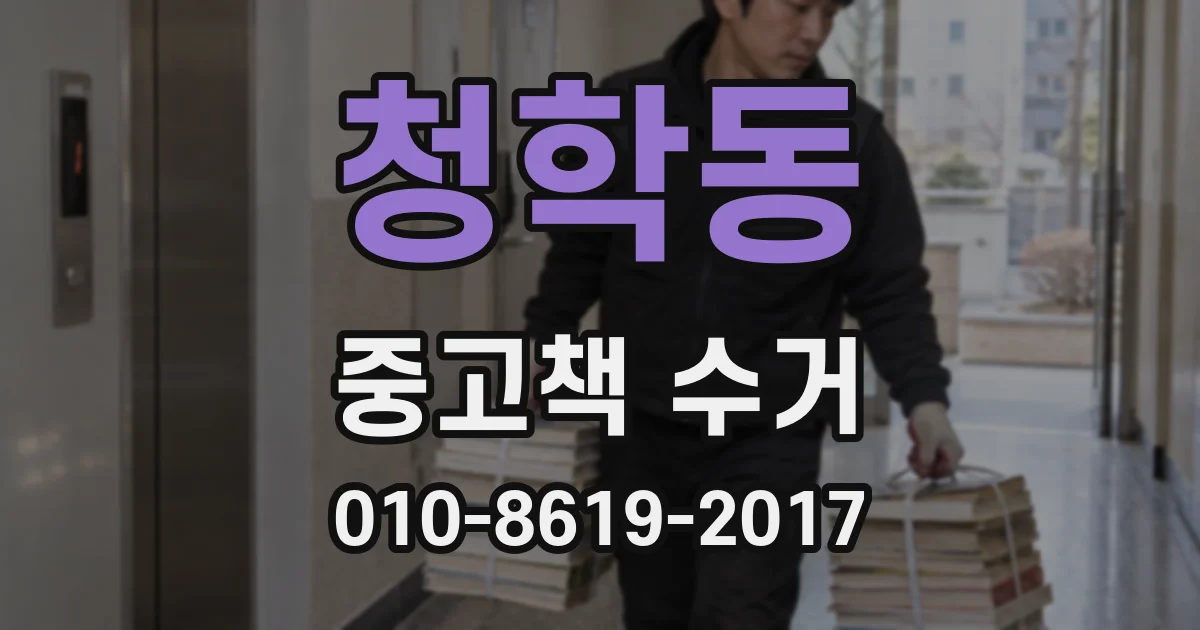 청학동 중고책 수거