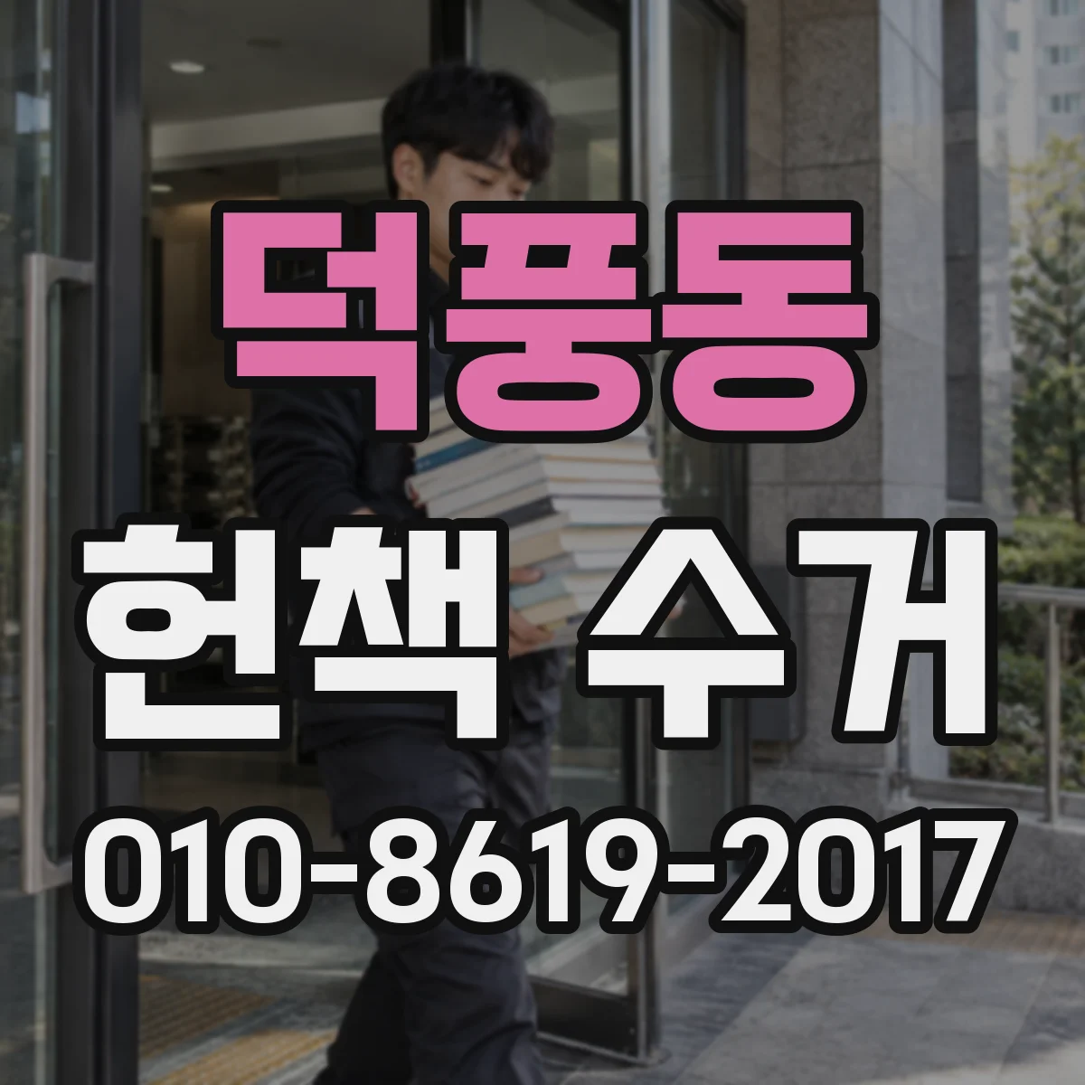 덕풍동 헌책 수거