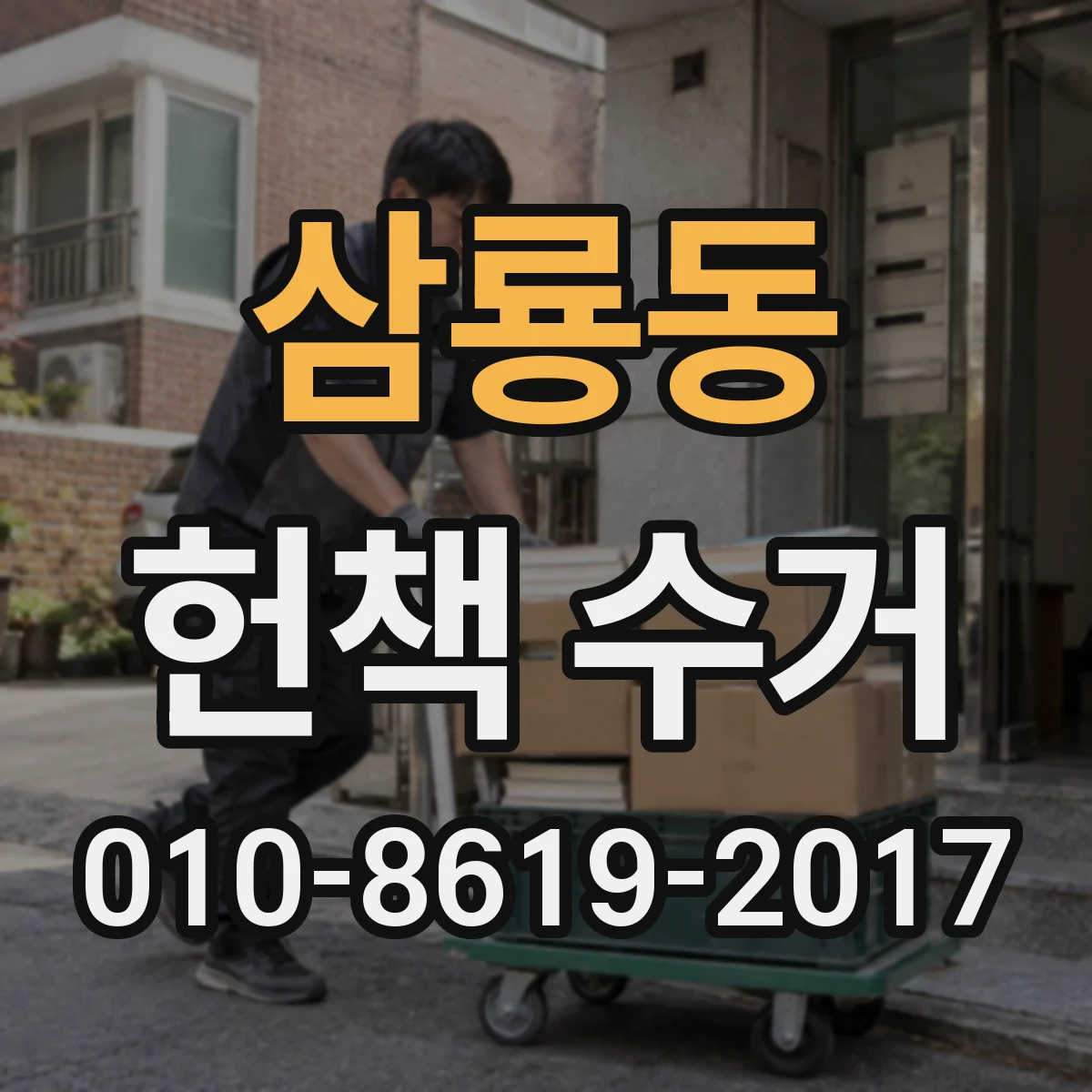 삼룡동 헌책 수거