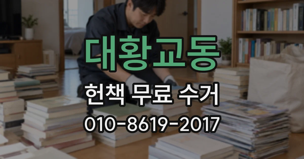 대황교동 헌책 무료 수거