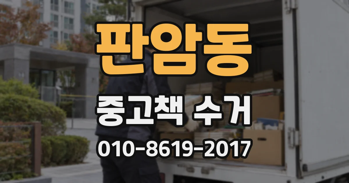 판암동 중고책 수거