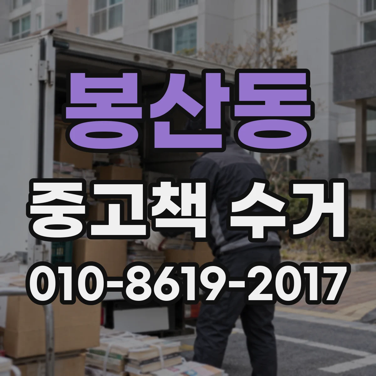 봉산동 중고책 수거