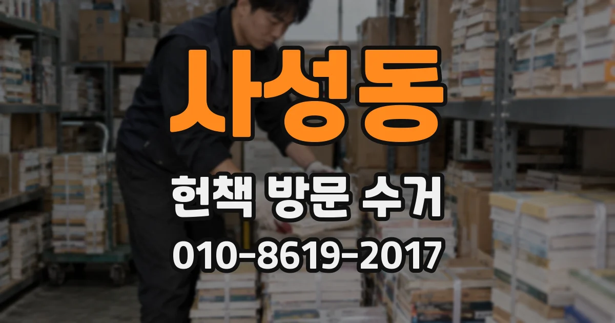 사성동 헌책 방문 수거