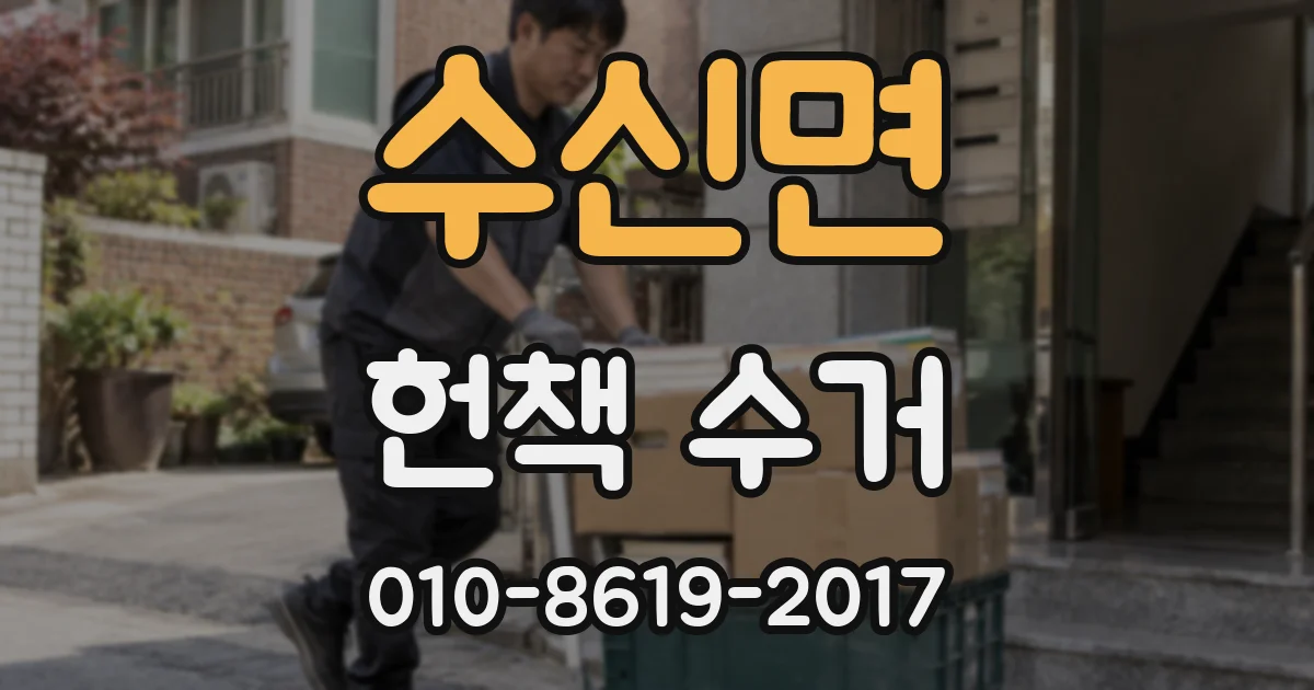 수신면 헌책 수거