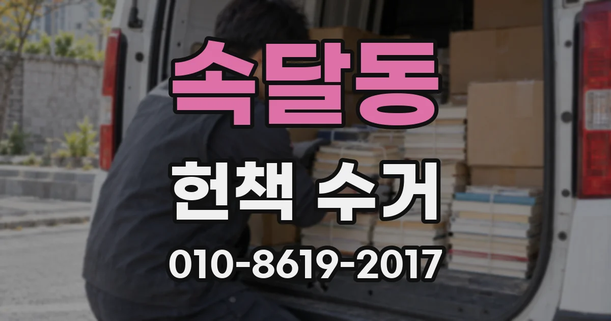 속달동 헌책 수거