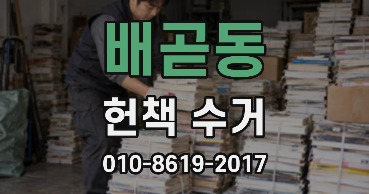 배곧동 헌책 수거