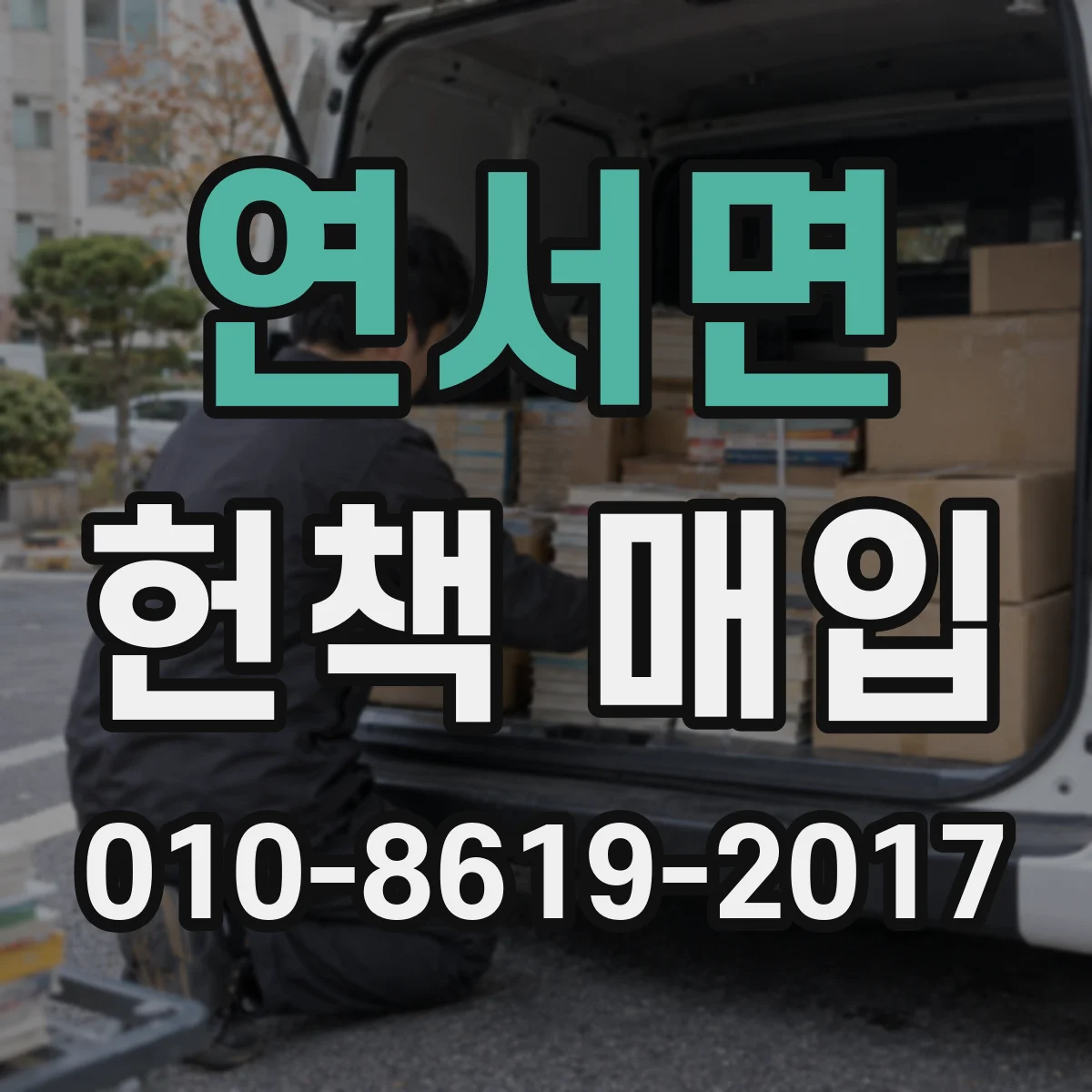 연서면 헌책 매입